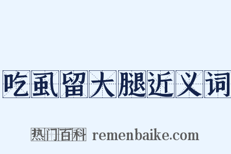 吃虱留大腿近义词是什么意思的图片